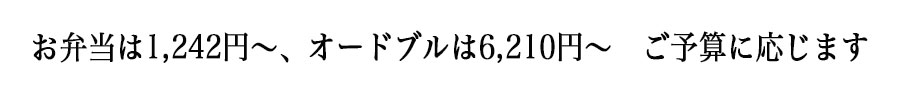 オードブル5750円、お弁当も1150円からご用意できます