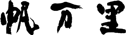 帆万里